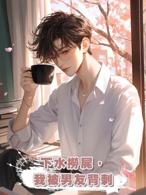 下水撈屍，我被男友背刺