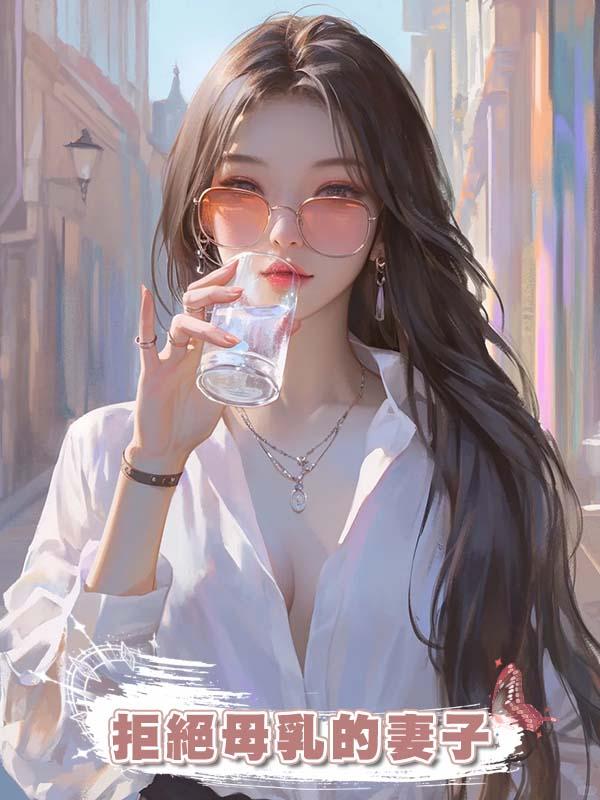 拒絕母乳的妻子