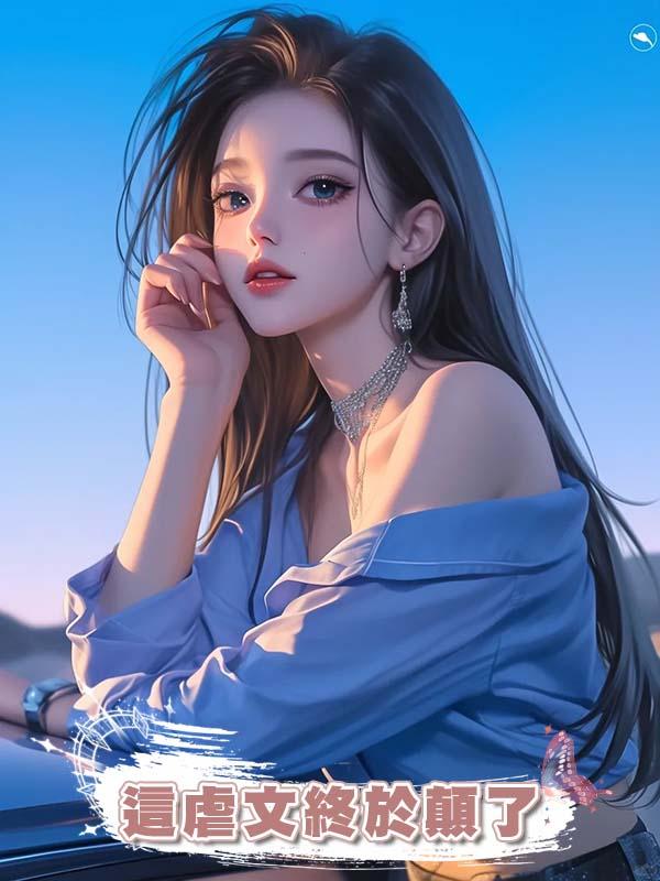 這虐文終於顛了