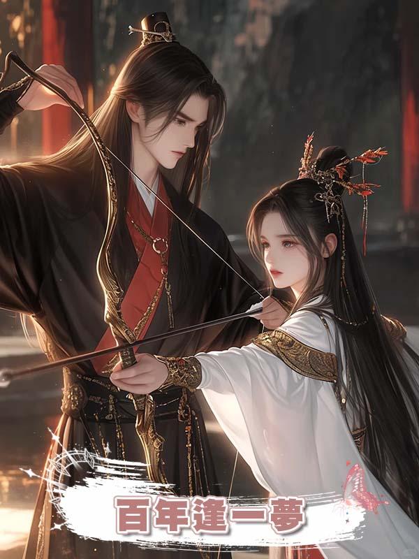 百年逢一夢