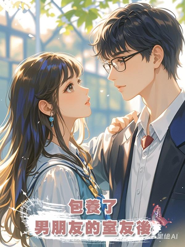 包養了男朋友的室友後