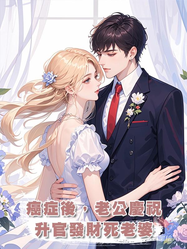 癌症後，老公慶祝升官發財死老婆
