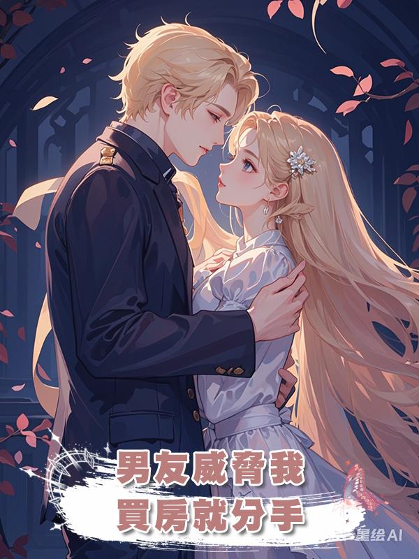 男友威脅我，買房就分手