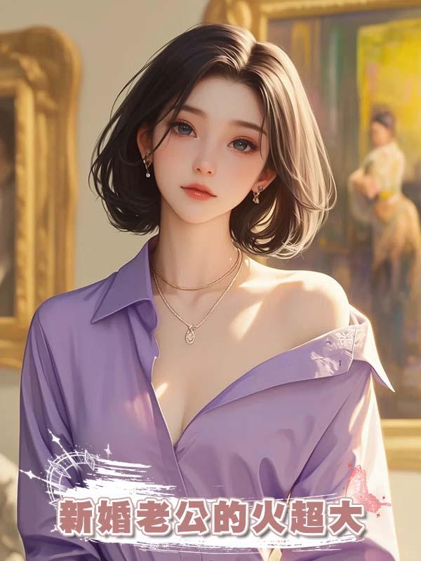 新婚老公的火超大