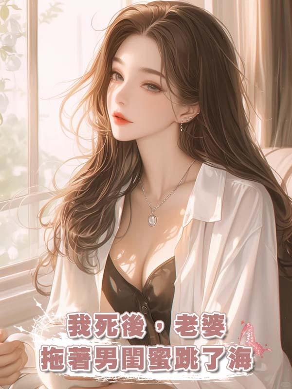 我死後，老婆拖著男閨蜜跳了海