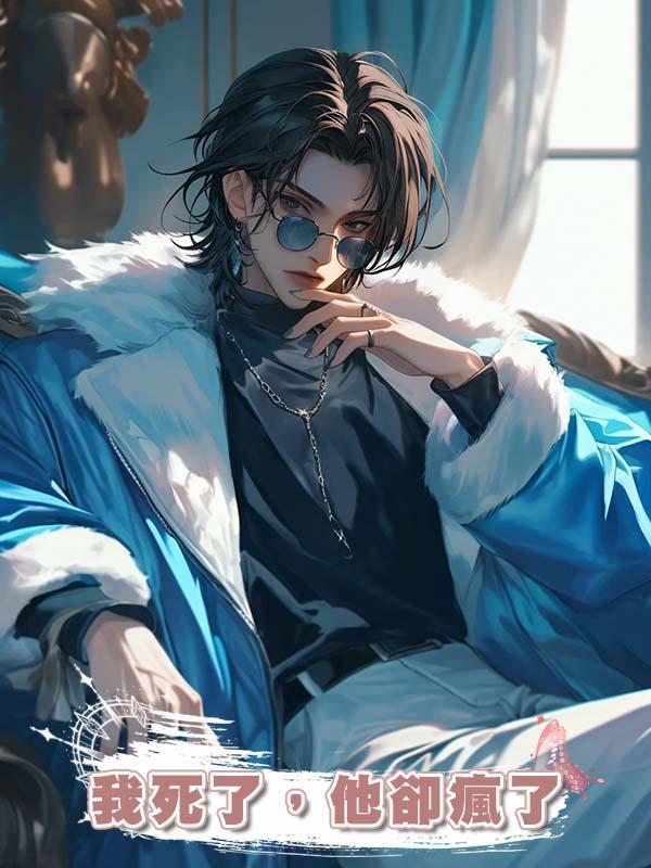 我死了，他卻瘋了