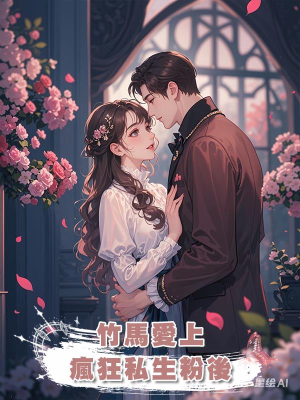 竹馬愛上瘋狂私生粉後