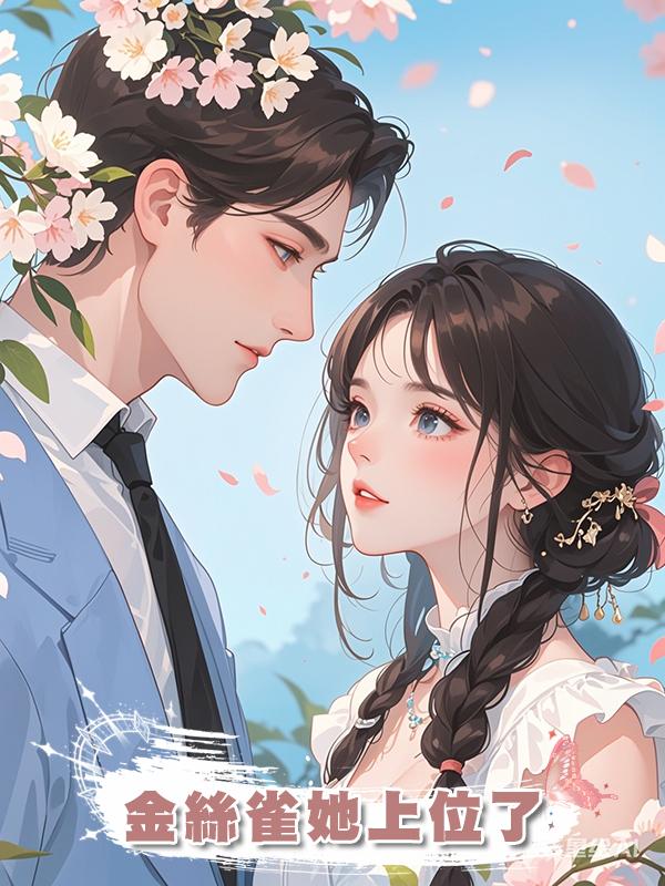 金絲雀她上位了