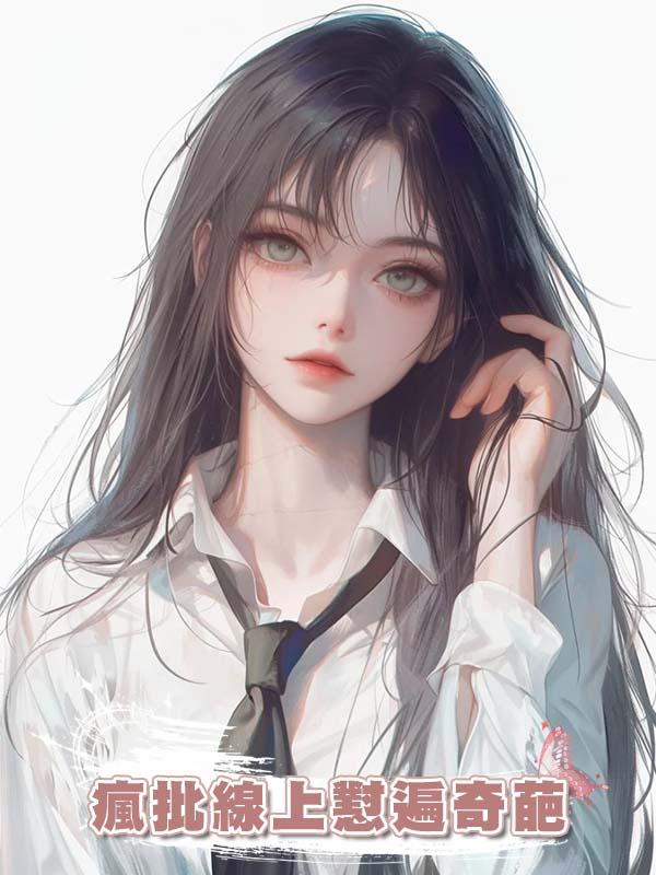 瘋批線上懟遍奇葩