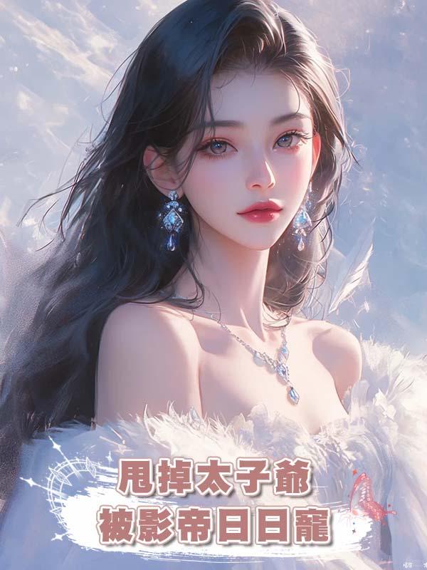 甩掉太子爺被影帝日日寵