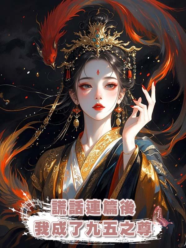 謊話連篇後我成了九五之尊