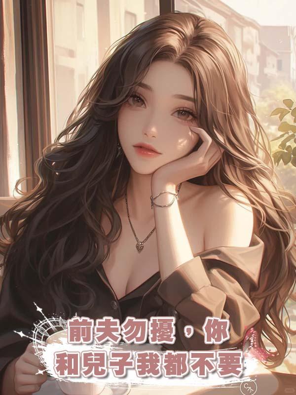 前夫勿擾，你和兒子我都不要