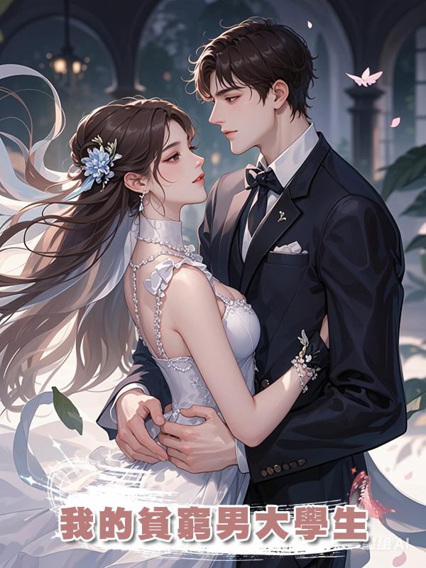 我的貧窮男大學生