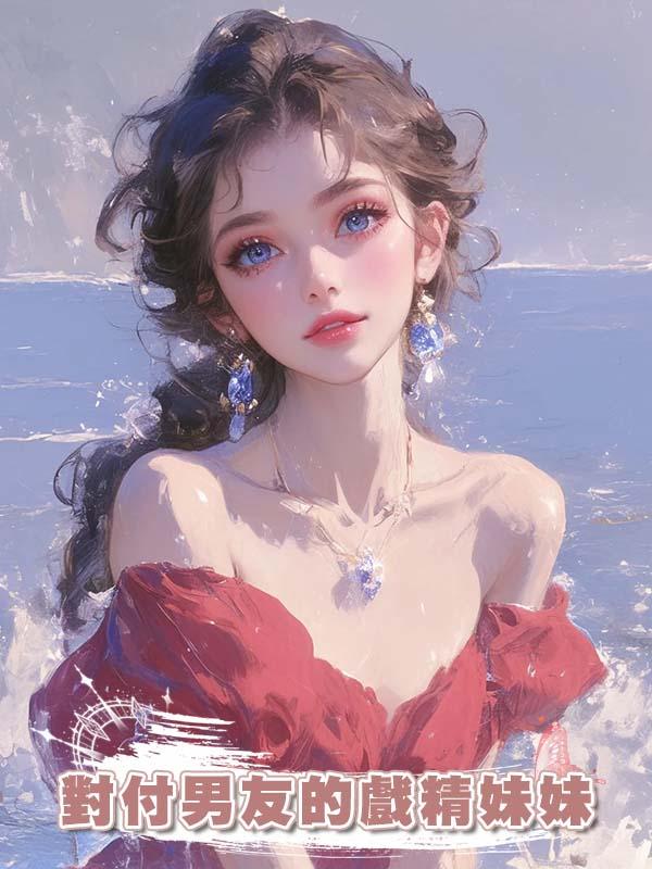 對付男友的戲精妹妹