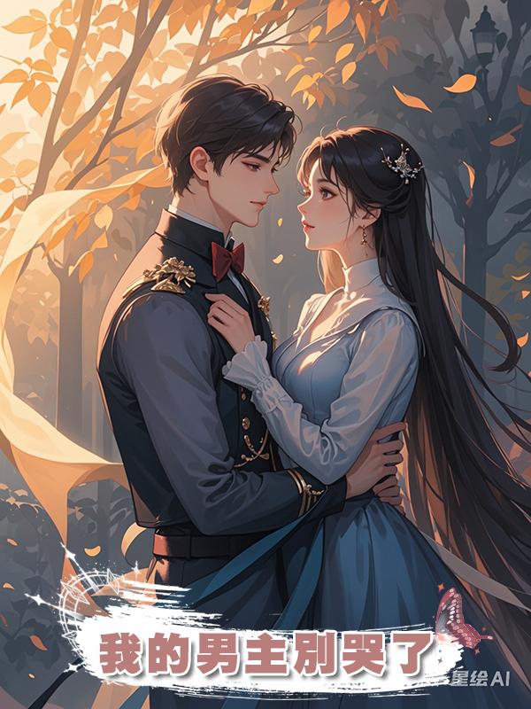 我的男主別哭了