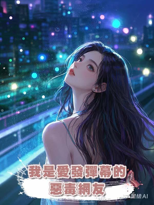 我是愛發彈幕的惡毒網友