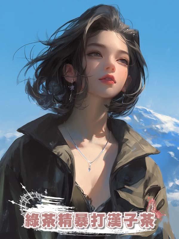 綠茶精暴打漢子茶