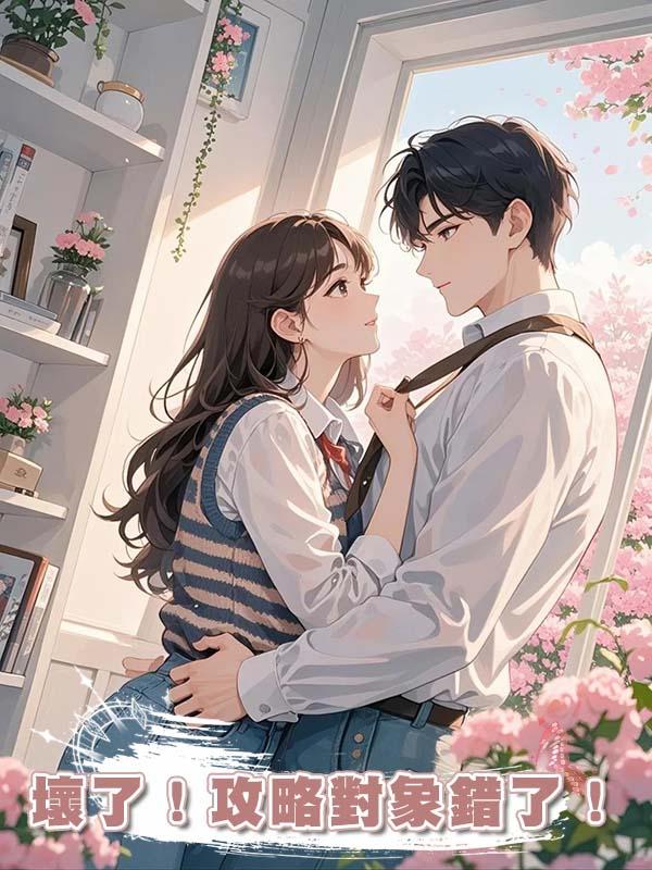 壞了！攻略對象錯了！