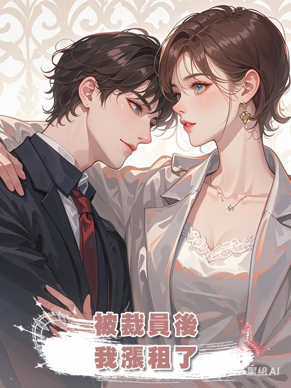 被裁員後，我漲租了