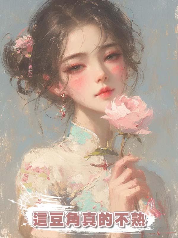 這豆角真的不熟