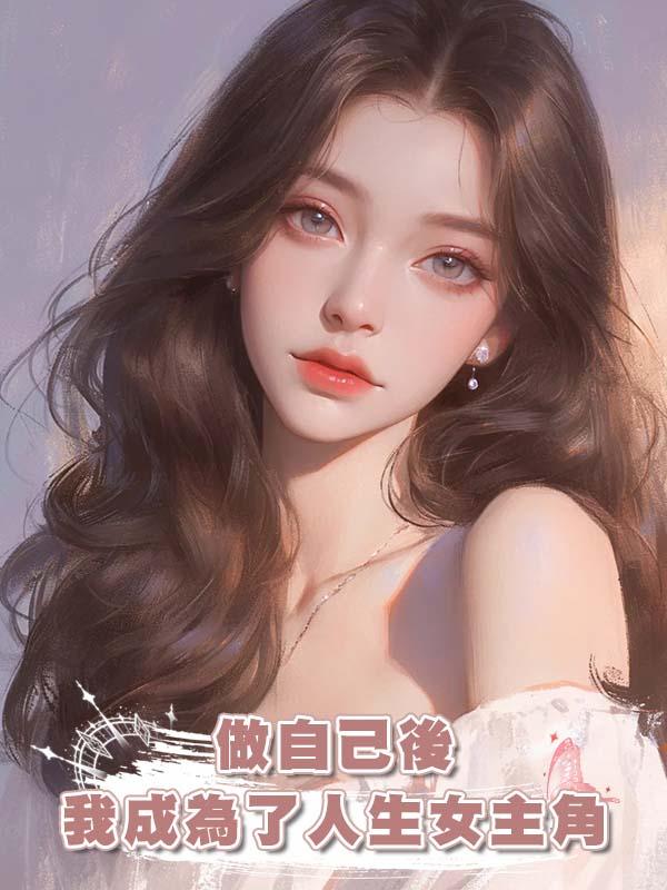 做自己後我成為了人生女主角