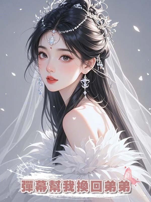 彈幕幫我換回弟弟