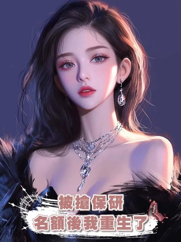 被搶保研名額後我重生了