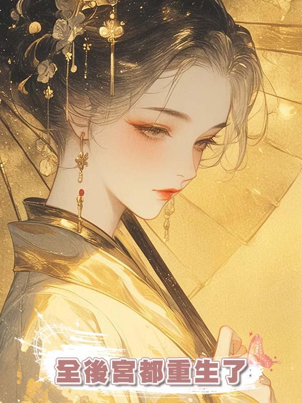 全後宮都重生了