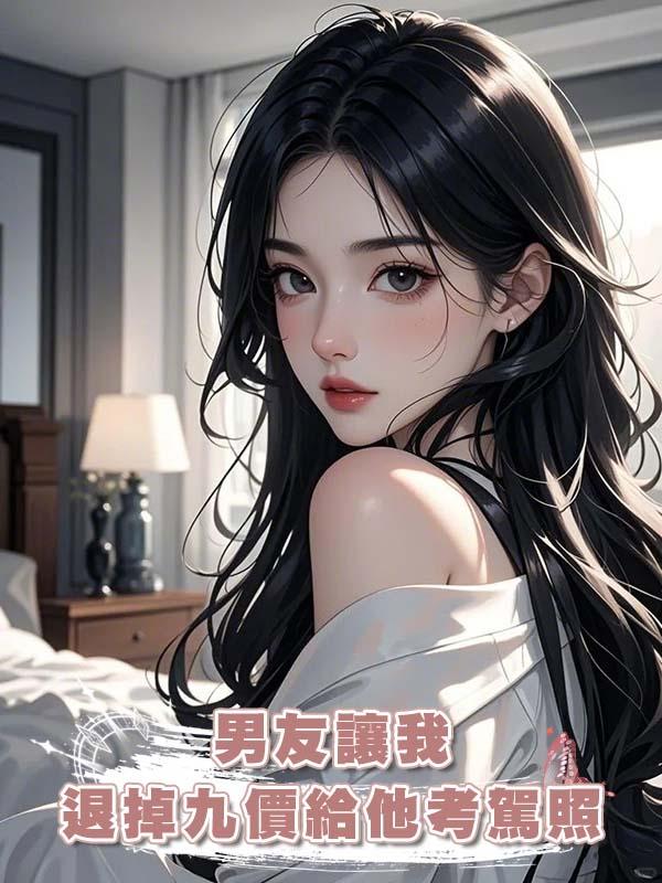 男友讓我退掉九價給他考駕照