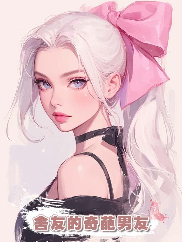 舍友的奇葩男友