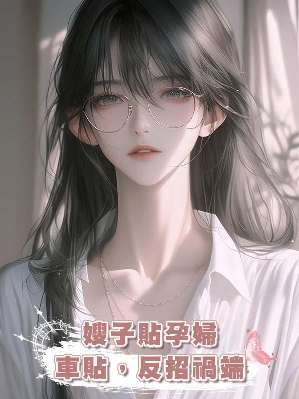 嫂子貼“孕婦車貼”，反招禍端