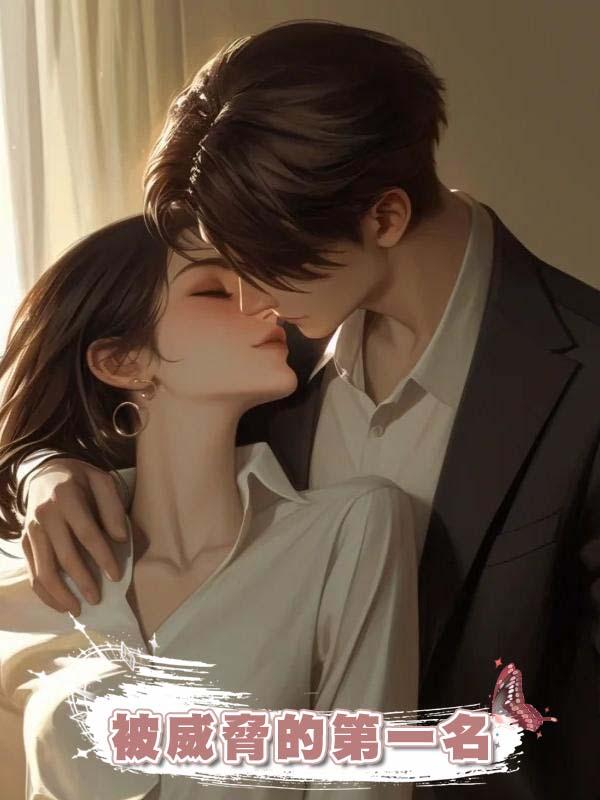 被威脅的第一名