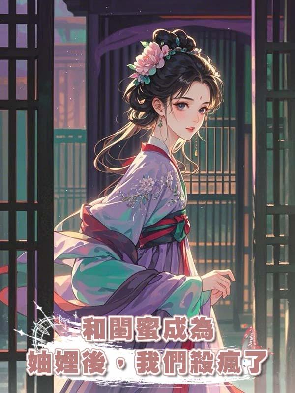 和閨蜜成為妯娌後，我們殺瘋了