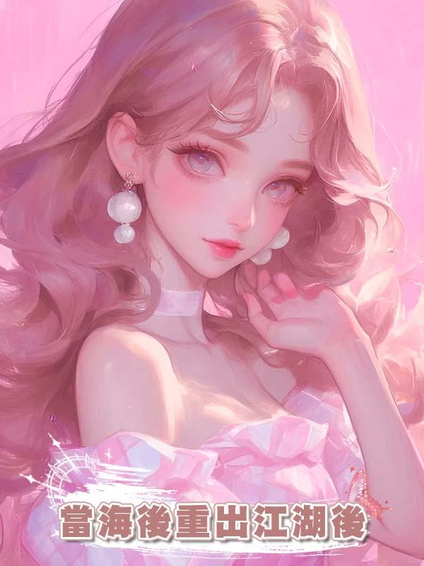 當海後重出江湖後