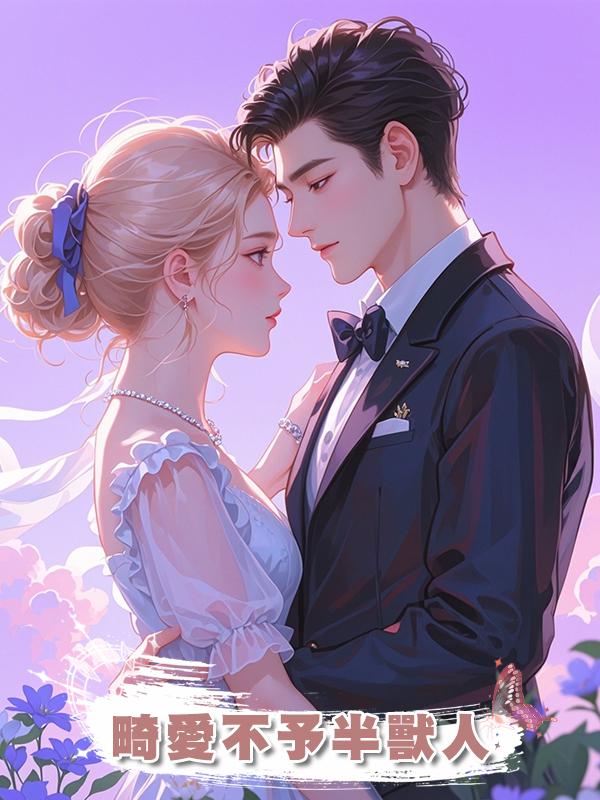 畸愛不予半獸人