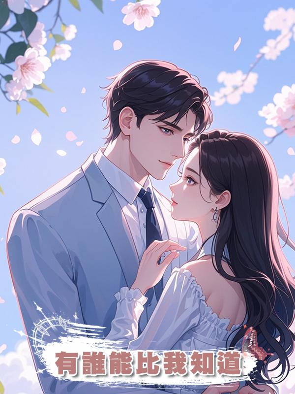 有誰能比我知道