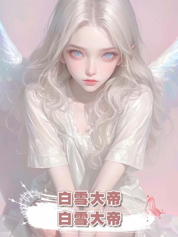 白雪大帝