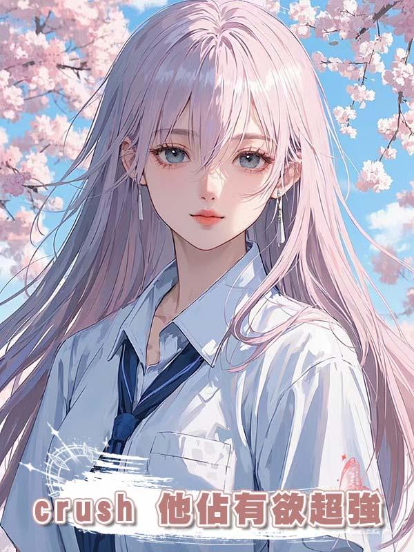 crush 他佔有欲超強