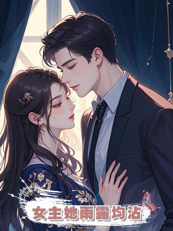 女主她雨露均沾