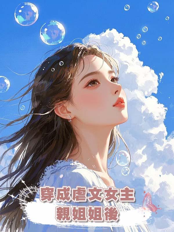 穿成虐文女主親姐姐後