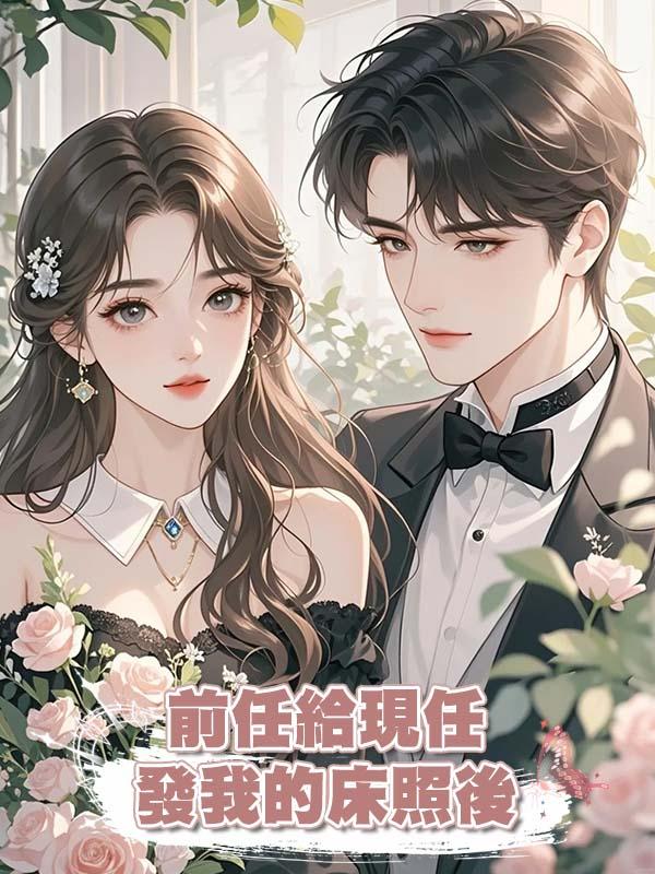 前任給現任發我的床照後