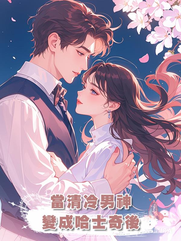 當清冷男神變成哈士奇後