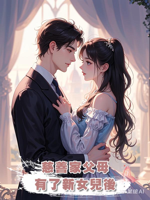 慈善家父母有了新女兒後