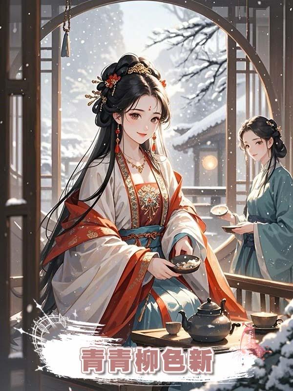 青青柳色新