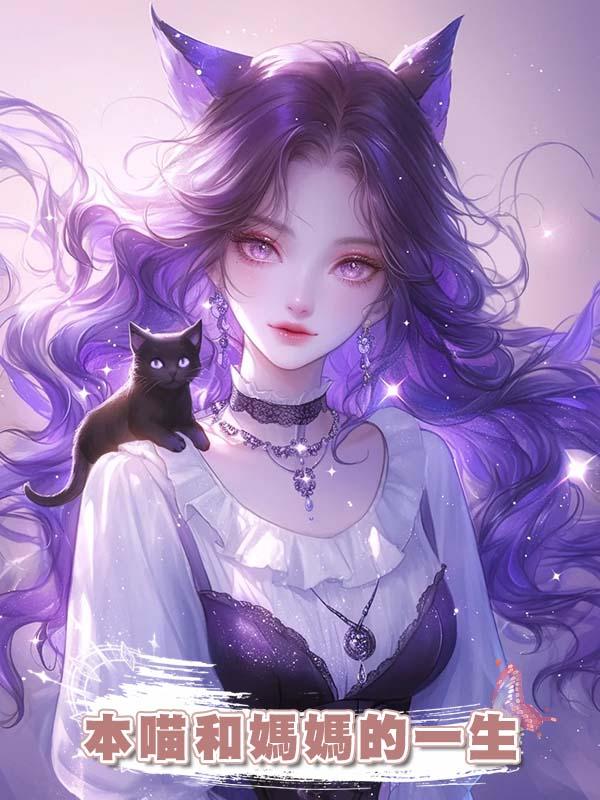 本喵和媽媽的一生