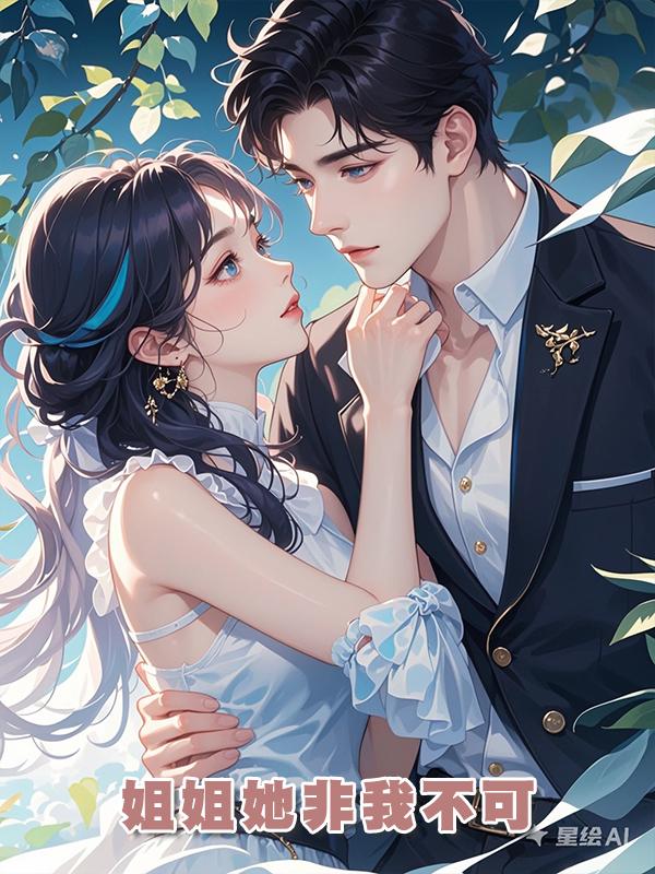 姐姐她非我不可