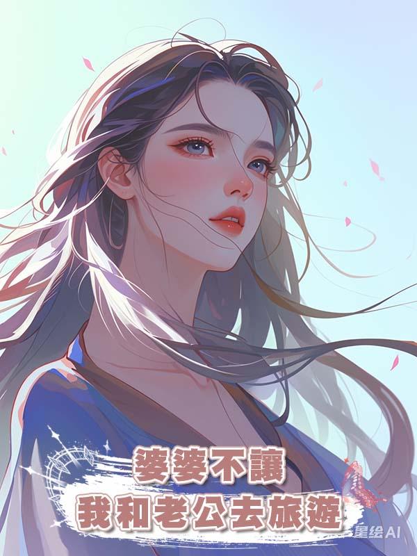 婆婆不讓我和老公去旅遊