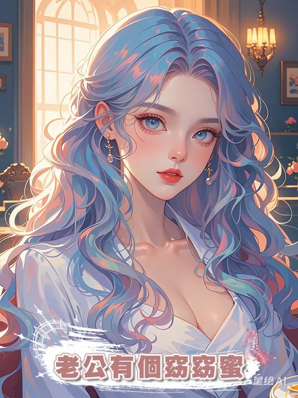 老公有個窈窈蜜