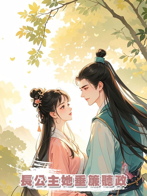長公主她垂簾聽政