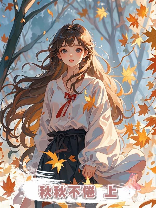 秋秋不倦 上